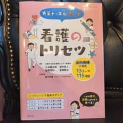 先輩ナースが書いた看護のトリセツのサムネイル
