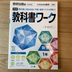 中学教科書ワーク 数研出版 数学 1年のサムネイル