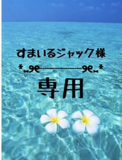 すまいるジャック様専用のサムネイル
