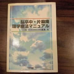 脳卒中・片麻痺理学療法マニュアルのサムネイル