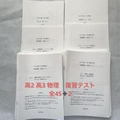 鉄緑会　物理　高2 高3 復習テストのサムネイル