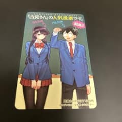 古見さんは、コミュ症です。100名限定図書カード　使用済み 古見さんは、コミュ症です。100名限定図書カード 使用済み - メルカリ