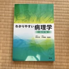 わかりやすい病理学 改訂第7版のサムネイル