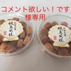 北海道 帆立 干し貝柱のサムネイル