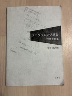 プログラミング基礎 授業資料集 安井浩之 三恵社のサムネイル