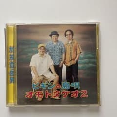 BEGINの島唄 オモトタケオ2 CDのサムネイル