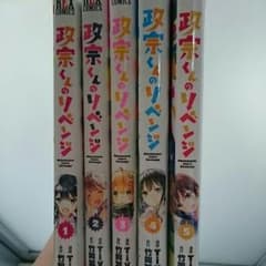 正宗くんのリベンジ全巻のサムネイル