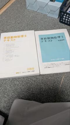 家庭動物管理士テキスト 追加資料 - メルカリ