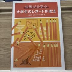 失敗から学ぶ 大学生のレポート作成法のサムネイル