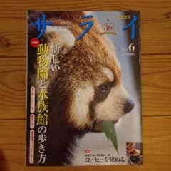 サライ 2026年6月号 新しい動物園と水族館の歩き方のサムネイル