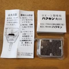 ハクキン HK-3型 火口のサムネイル