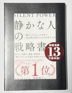 静かな人の戦略書のサムネイル