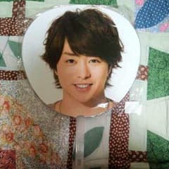 【限定値下げ】嵐 櫻井翔 うちわのサムネイル