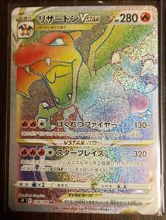 ポケモンカード リザードンVSTAR HRのサムネイル