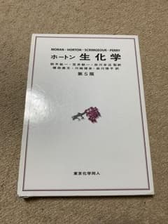 ホートン生化学 第5版のサムネイル