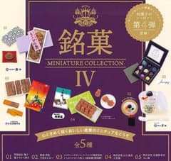 銘菓　ミニチュアコレクション　第4段のサムネイル