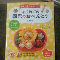 かんたん!かわいい! はじめての園児のおべんとうのサムネイル