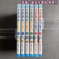 さむわんへるつ 1巻 2巻 3巻 初版 アニメイト TSUTAYA 特典付き+他