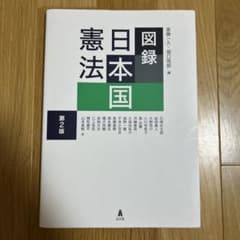 図録 日本国憲法 第2版 弘文堂のサムネイル