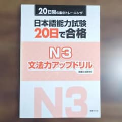 日本語能力試験 20日で合格N3 文法力アップドリルのサムネイル