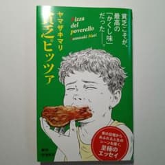 ヤマザキマリ 貧乏ピッツァ 新潮新書のサムネイル