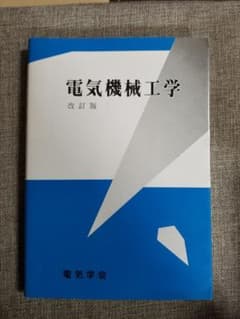電気機械工学のサムネイル