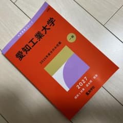 愛知工業大学 2027 傾向と対策 過去問 解答 赤本