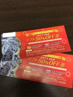 高鷲スノーパーク  ダイナランド割引券のサムネイル