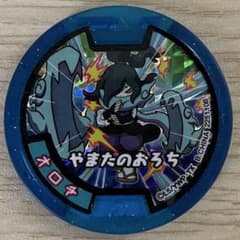 妖怪ウォッチ 妖怪メダル やまたのおろち オロチ 妖怪ウォッチ 妖怪メダル やまたのおろち オロチ 青 - メルカリ