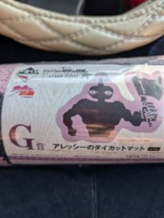 アレッシーのダイカットマット G賞のサムネイル