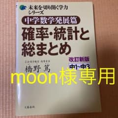 中学数学発展篇 確率・統計と総まとめ 中1～中3と方程式と関数のサムネイル