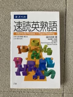 速読英熟語のサムネイル