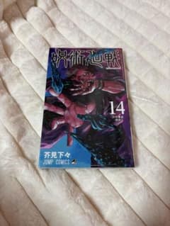 Jujutsu Kaisen Volume 14, unopened, some packaging peeling off.