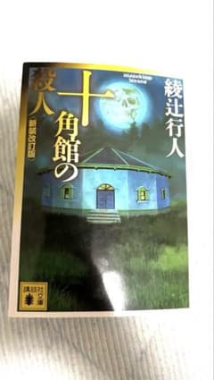 十角館の殺人 新装改訂版のサムネイル