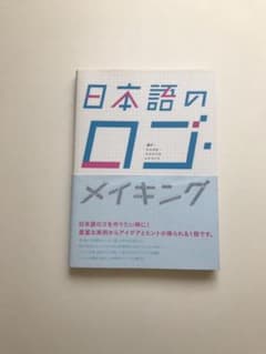 日本語のロゴ・メイキング 漢字・ひらがな・カタカナのロゴづくりのサムネイル