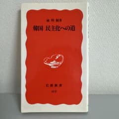 韓国 民主化への道のサムネイル