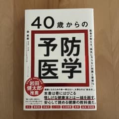 40歳からの予防医学 : 医者が教える「病気にならない知識と習慣74」のサムネイル