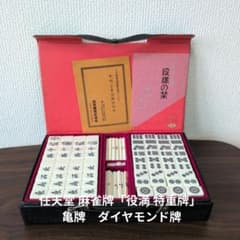 任天堂 麻雀牌「役満 特重牌」 亀牌 ダイヤモンド牌 - メルカリ