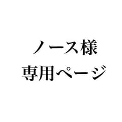 ノース様専用ページのサムネイル