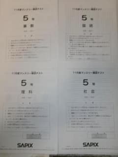 サピックス＊5年 小5／11月度 マンスリー確認テスト＊2022年