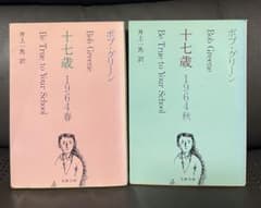 ボブ・グリーン『十七歳 1964春』『十七歳 1964秋』全2巻セット 文春文庫のサムネイル