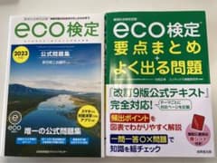 eco検定　公式問題集のサムネイル