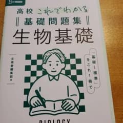 高校これでわかる基礎問題集　生物基礎のサムネイル