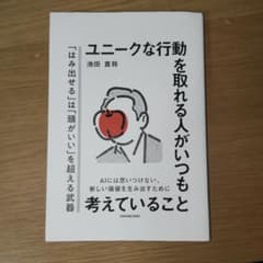 ユニークな行動を取れる人がいつも考えていることのサムネイル