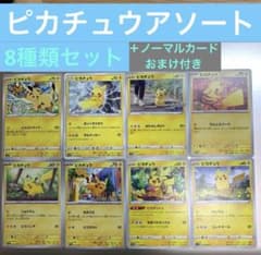 送料込み❗️美品セット❗️☆ポケカ☆ピカチュウアソート8種類セット