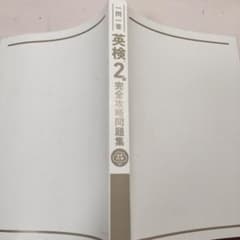 一問一答 英検2級 完全攻略問題集 高橋書店のサムネイル