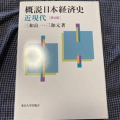 概説日本経済史 近現代　第4版のサムネイル