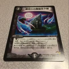 デュエマ 裏切りの魔狼月下城のサムネイル