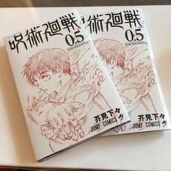 呪術廻戦0.5巻　2冊セットのサムネイル