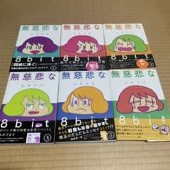 無慈悲な8bit 1〜6巻　セット売りのサムネイル